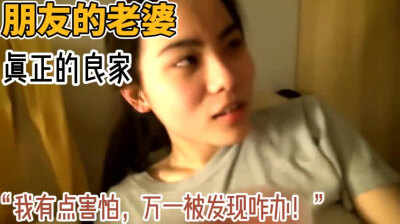 这才是真良家！“万一被发现怎么办！”