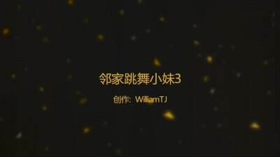 [原创] 邻家跳舞小妹3暂时完结篇（两次验证）
