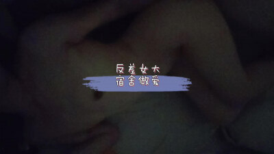 反差女研宿舍全自动